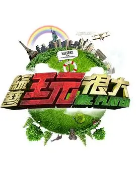 剧场后台日记 河马剧场幕后综艺